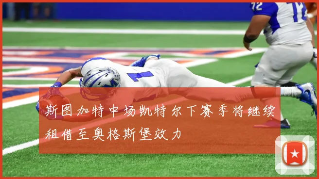 斯图加特中场凯特尔下赛季将继续租借至奥格斯堡效力