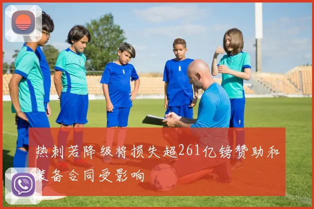 热刺若降级将损失超261亿镑赞助和装备合同受影响