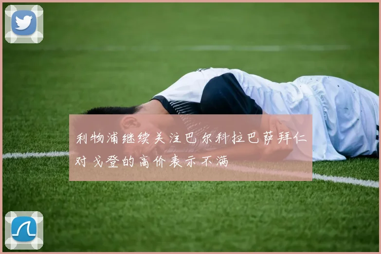 利物浦继续关注巴尔科拉巴萨拜仁对戈登的高价表示不满