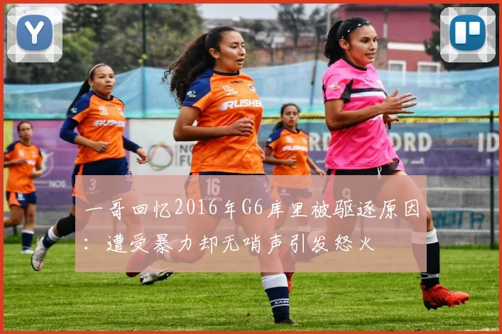 一哥回忆2016年G6库里被驱逐原因：遭受暴力却无哨声引发怒火