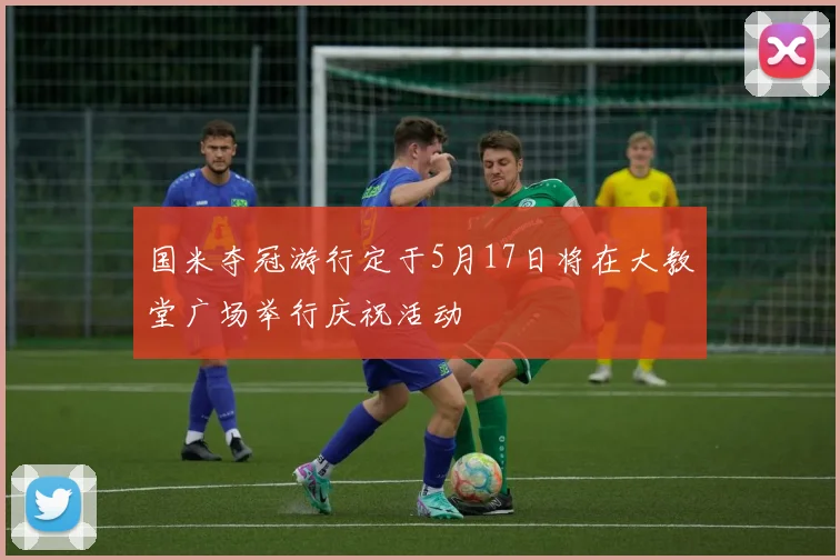 国米夺冠游行定于5月17日将在大教堂广场举行庆祝活动