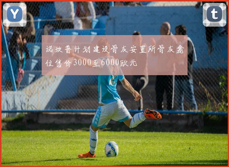 诺坎普计划建设骨灰安置所骨灰龛位售价3000至6000欧元