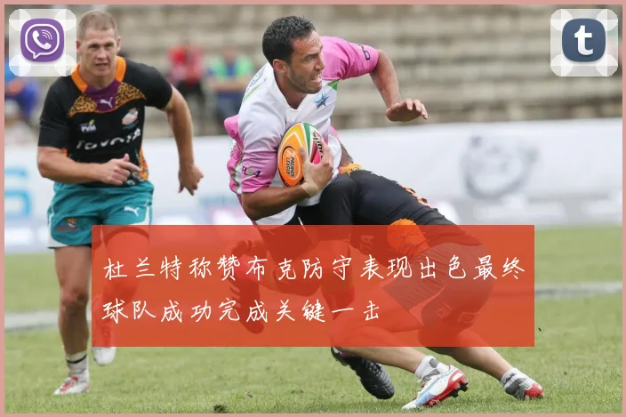 杜兰特称赞布克防守表现出色最终球队成功完成关键一击